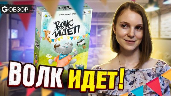 Обзор настольной игры ВОЛК ИДЕТ от издательства "Эврикус" | Geek media