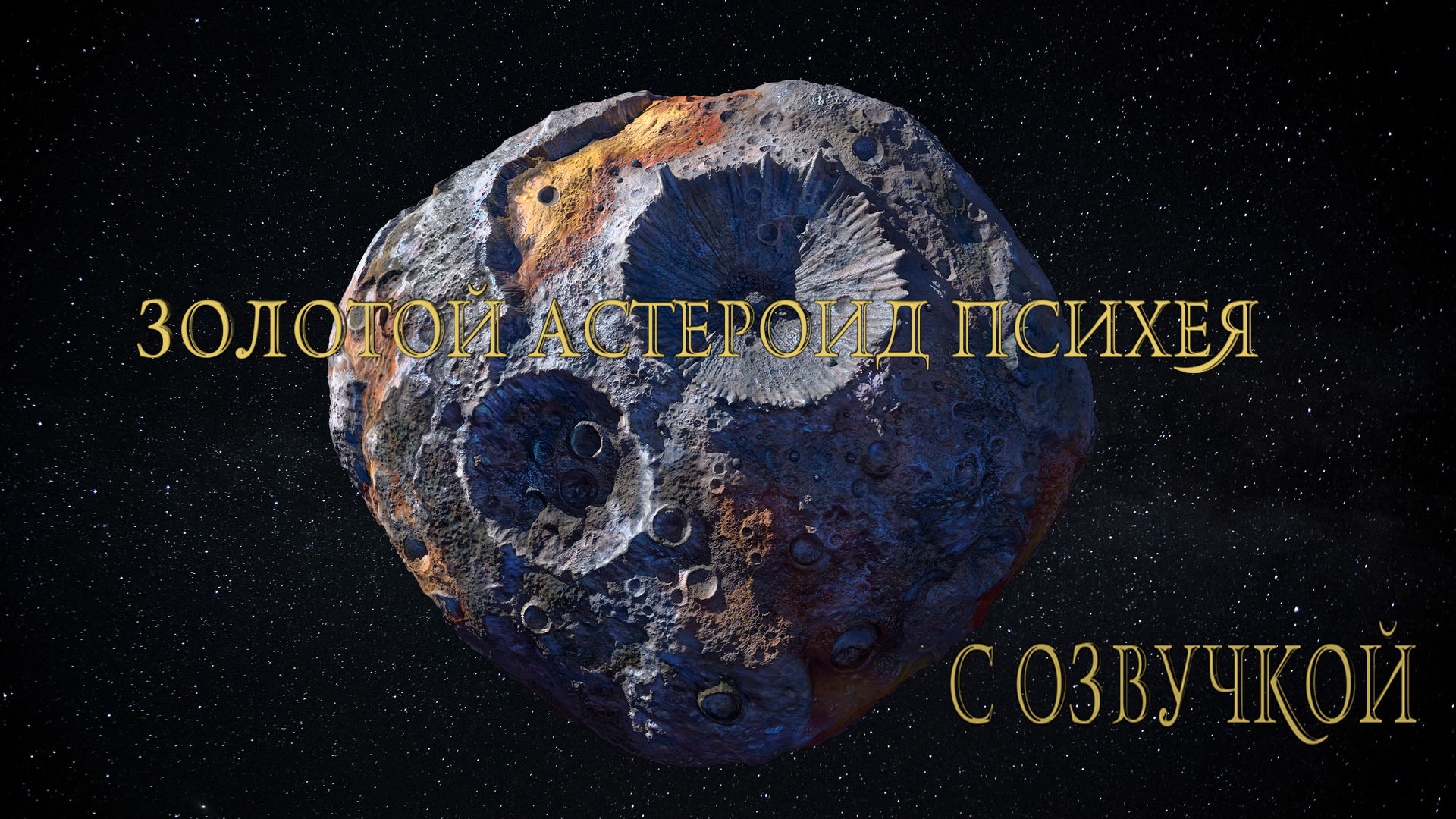 Золотой Астероид Психея / С озвучкой смотреть онлайн