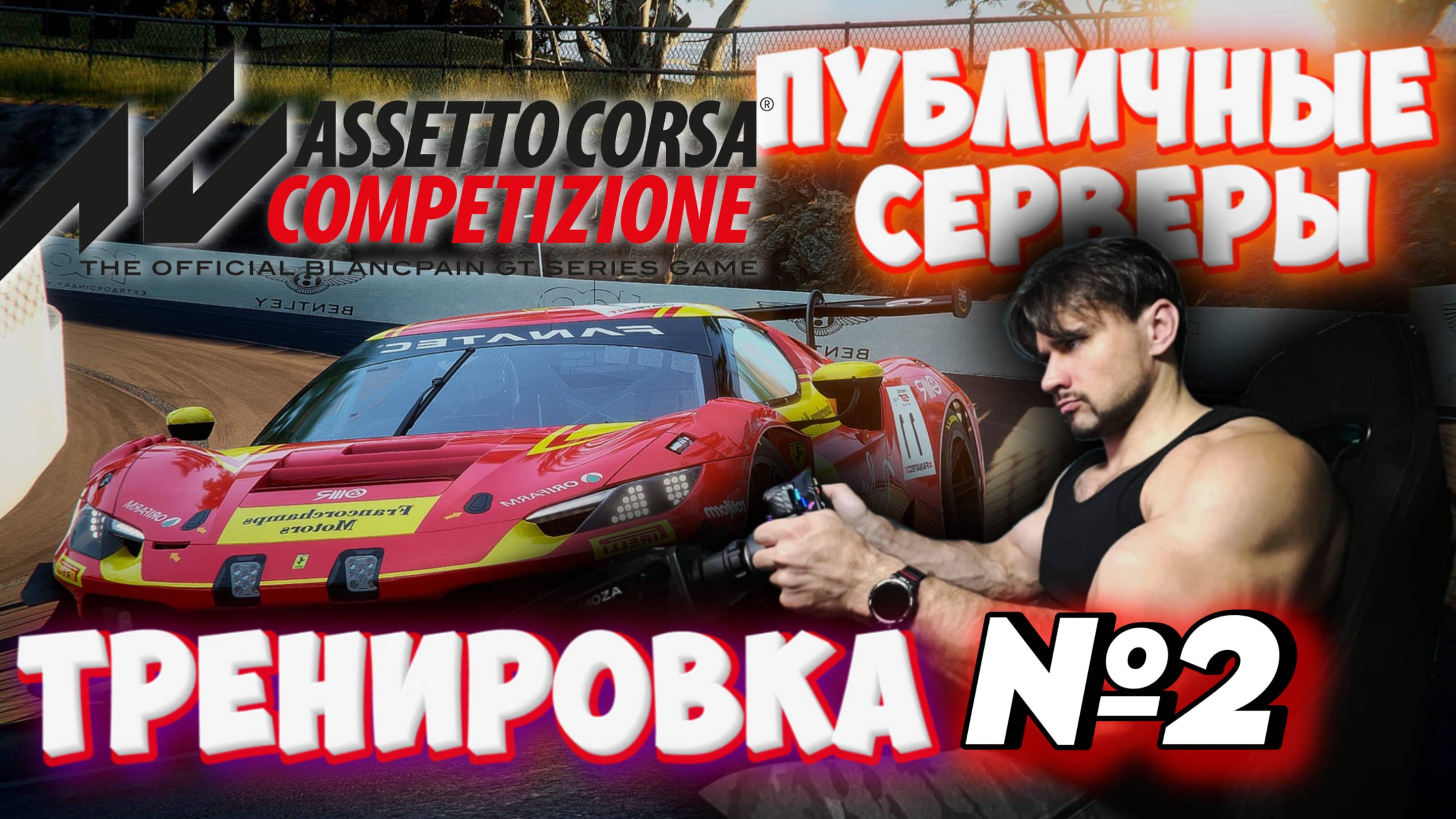 Assetto Corsa Competizione | ОПЯТЬ  ПАБЛИКИ