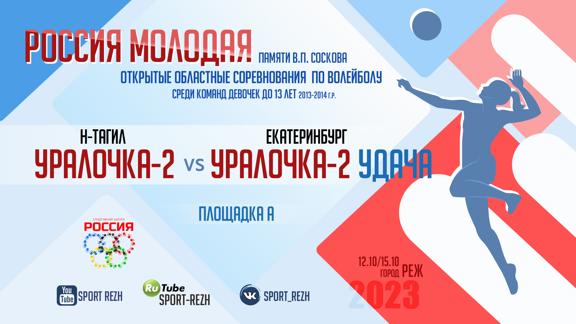 Уралочка-2 (г. Нижний Тагил) / Уралочка-2 Удача (г. Екатеринбург) смотреть онлайн