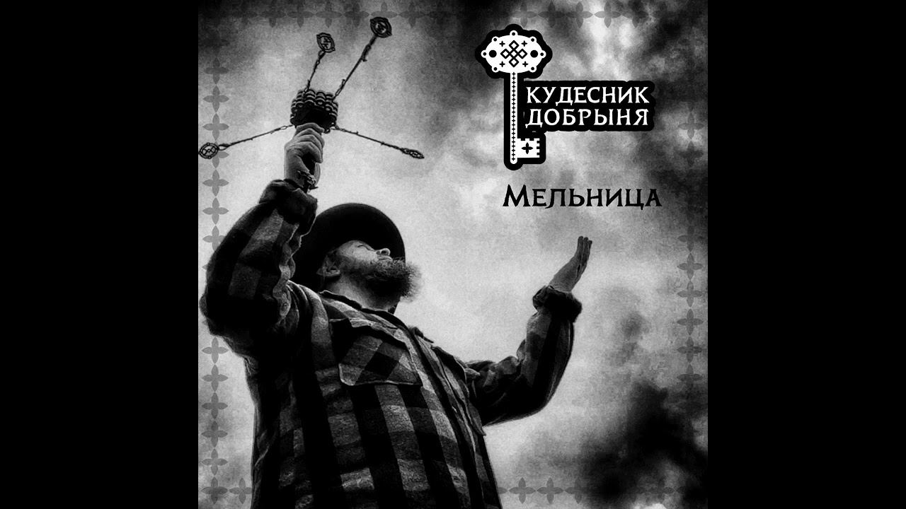 Мельница. Кудесник Добрыня (рок-версия) смотреть онлайн