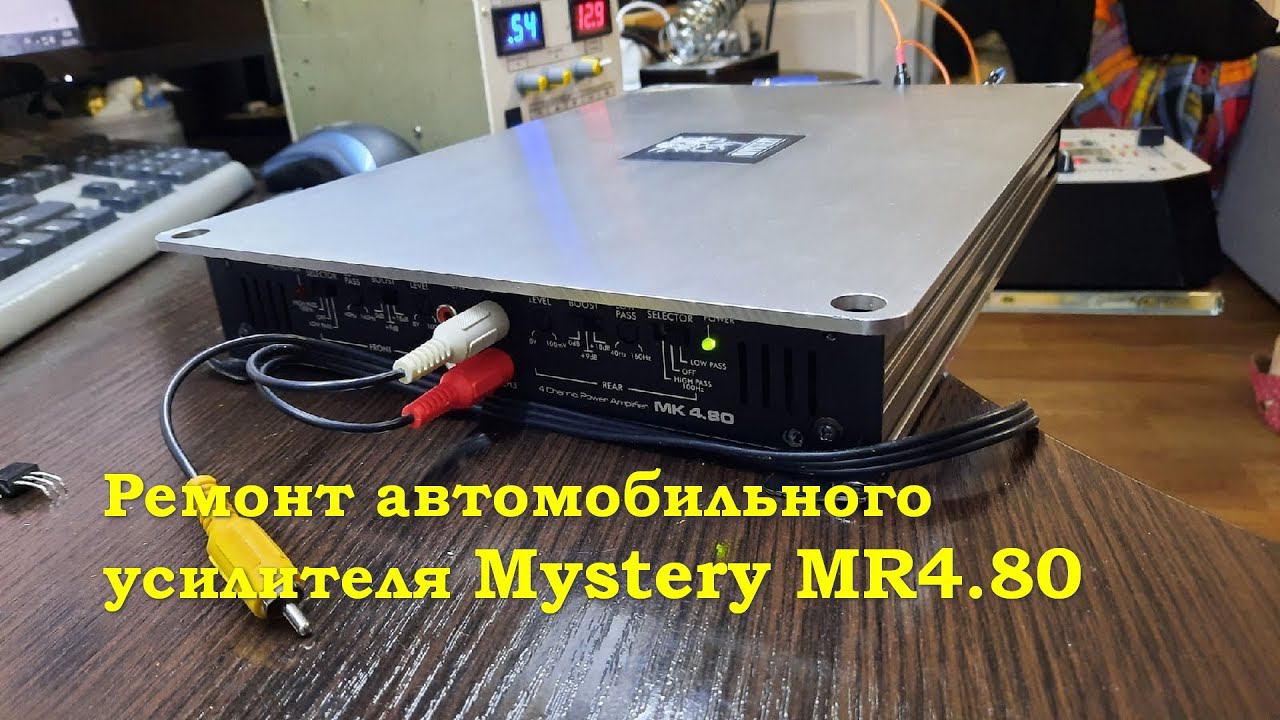 Ремонт автомобильного усилителя Mystery MR4.80 смотреть онлайн