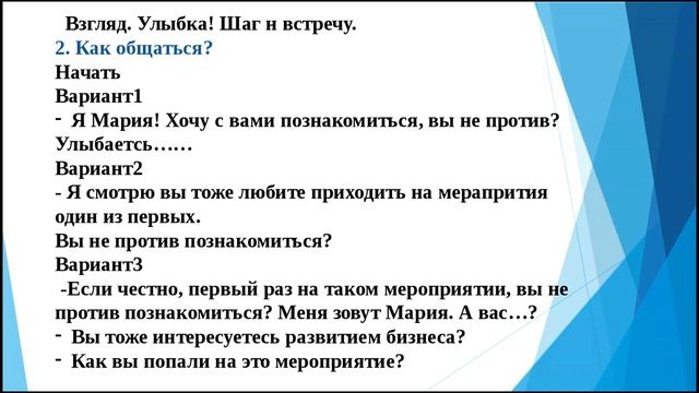 Как знакомиться с людьми на мероприятии Соц опрос. Вебинар Ирина Морозова смотреть онлайн