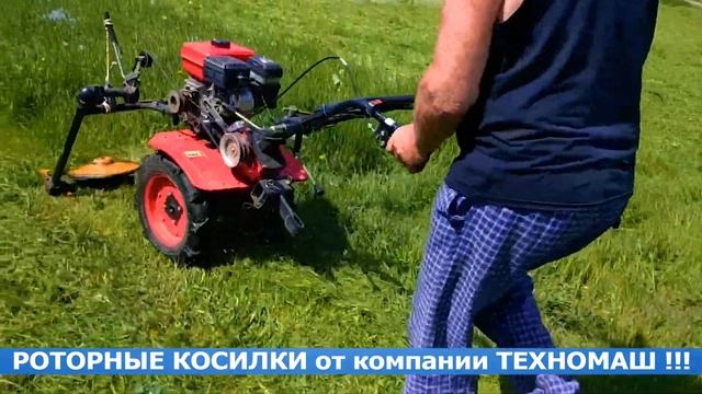 Роторные косилки от компании ТЕХНОМАШ. смотреть онлайн