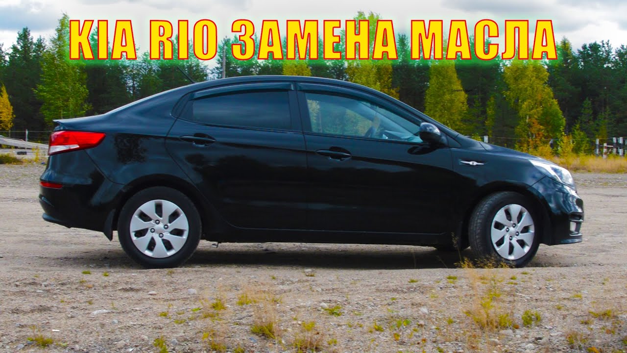 KIA RIO Замена масла в двигателе (No talking! KIA RIO Engine oil change) смотреть онлайн