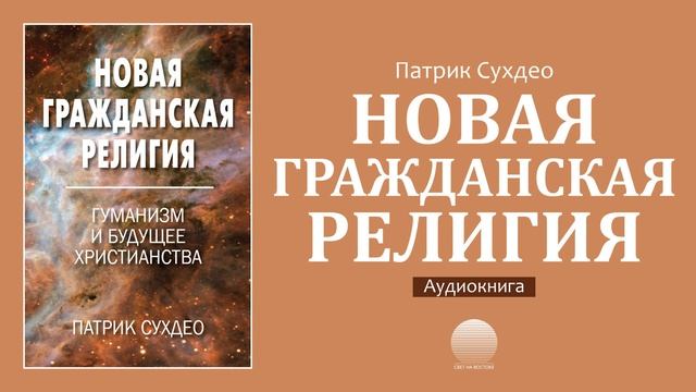 Новая гражданская религия. Глава 8. Орудие в Божьих руках смотреть онлайн