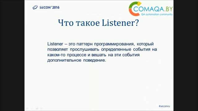 Стахиевич Андрей, Selenide: используем listener-ы смотреть онлайн