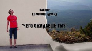 Чего ожидаешь ты?