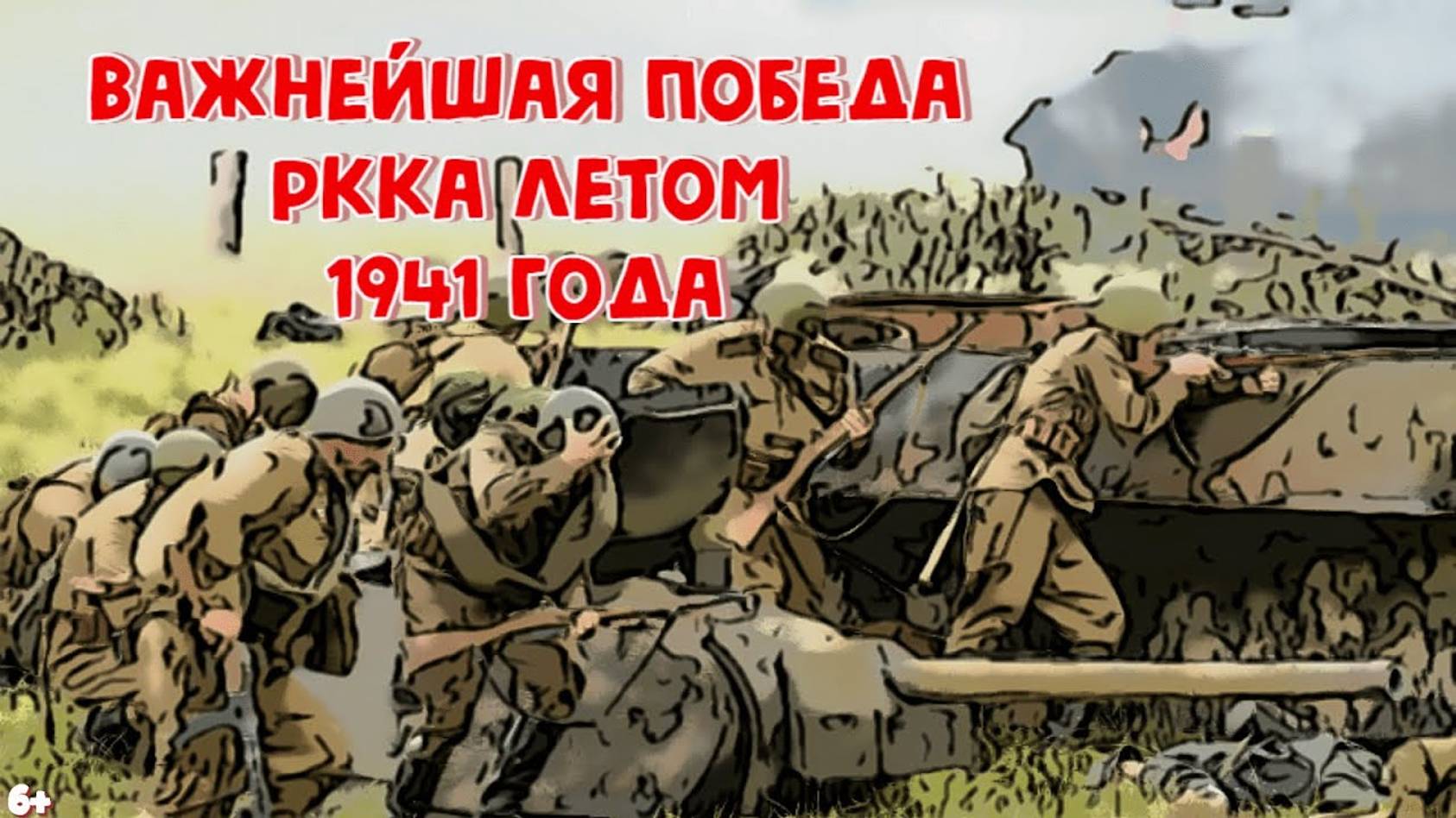 Важная победа Красной армии летом 1941 года смотреть онлайн