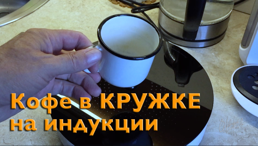 Кофе в КРУЖКЕ железной на индукции - эксперимент!
