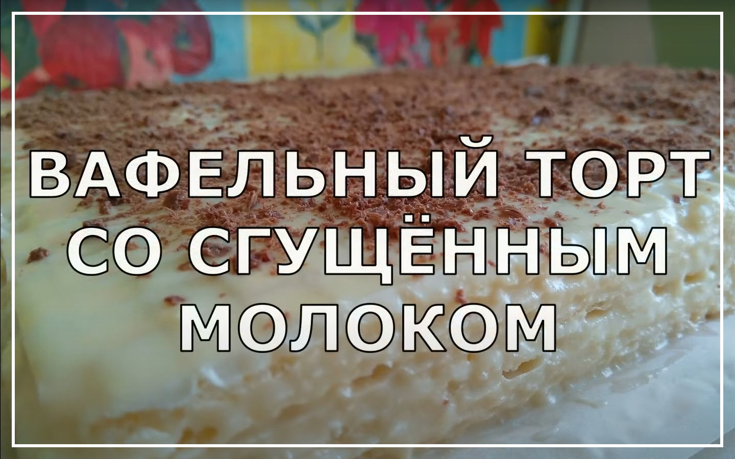 Вафельный торт со сгущённым молоком. Простой и вкусный торт не требующий выпечки. смотреть онлайн