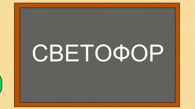 Мультик про машинки №3 - Парковка и Светофор - Развивающее видео для детей смотреть онлайн