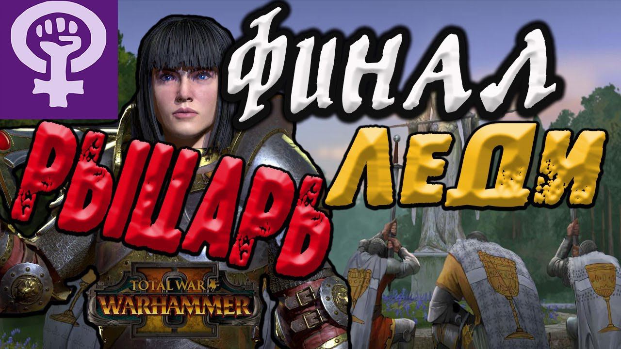 ПОБЕДА! Рапанс де Лионесс прохождение Warhammer 2 Total War | №4 | леген... смотреть онлайн