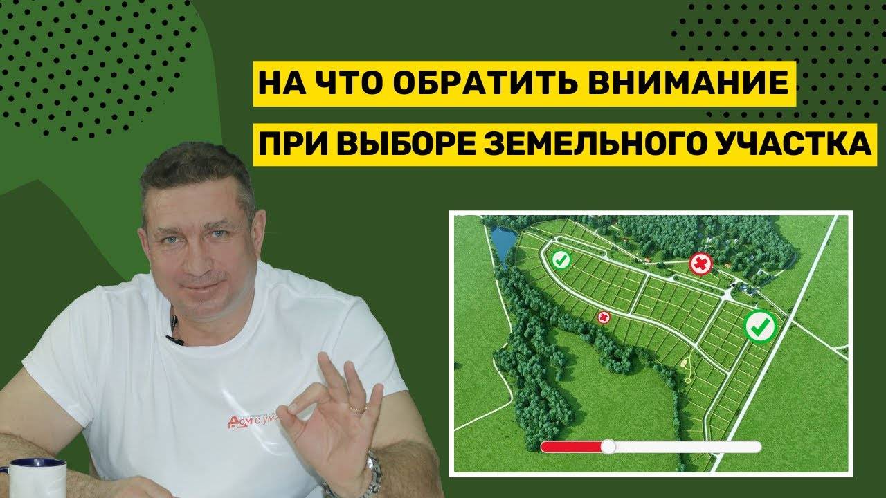 На что обратить внимание при выборе земельного участка смотреть онлайн