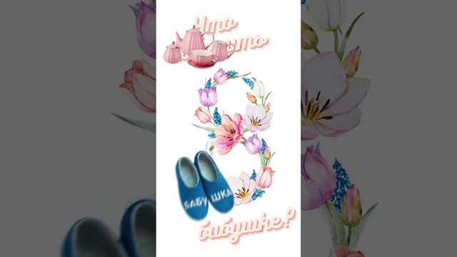 Что подарить бабушке на 8 марта? смотреть онлайн