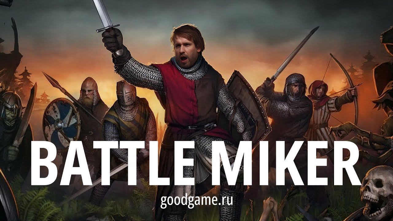 Battle Brothers с Майкером смотреть онлайн