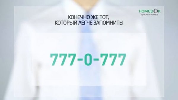 Nomerok.ru красивые и золотые телефонные номера.