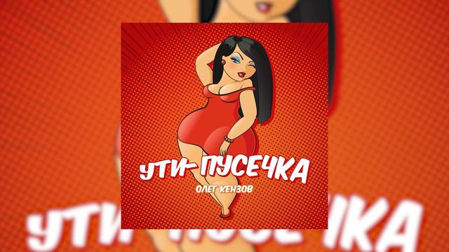 Олег Кензов - Ты моя ути пусичка, Моя сладкая булочка смотреть онлайн