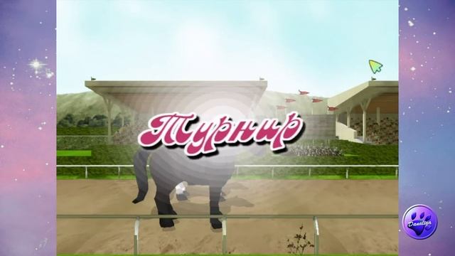 Игры про лошадей - Четвероногие друзья.Мой пони. смотреть онлайн