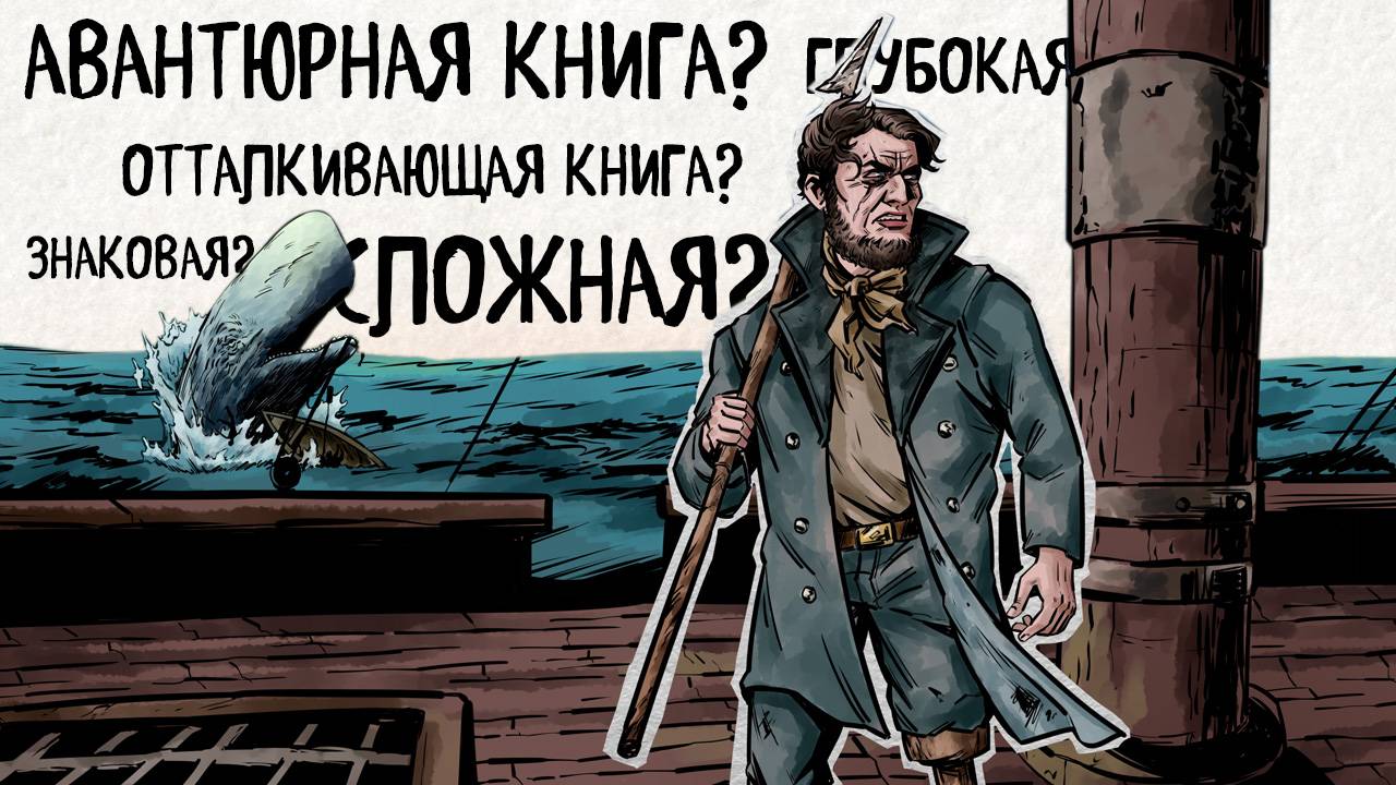 В чем смысл «Моби Дик»? | О чём «Моби Дик»? смотреть онлайн
