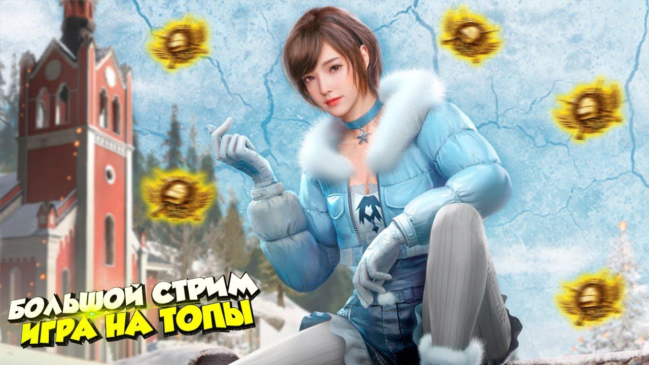 ЛОКАЛКИ ДЛЯ ВАС!100 ЛАЙКОВ ОСИЛИМ?❤️ПУБГ МОБАЙЛ СТРИМ | ПУБГ МОБАЙЛ ОНЛАЙН смотреть онлайн