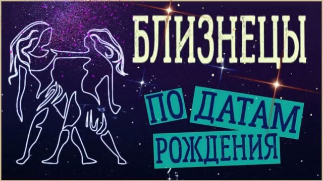 Близнецы по Датам рождения смотреть онлайн