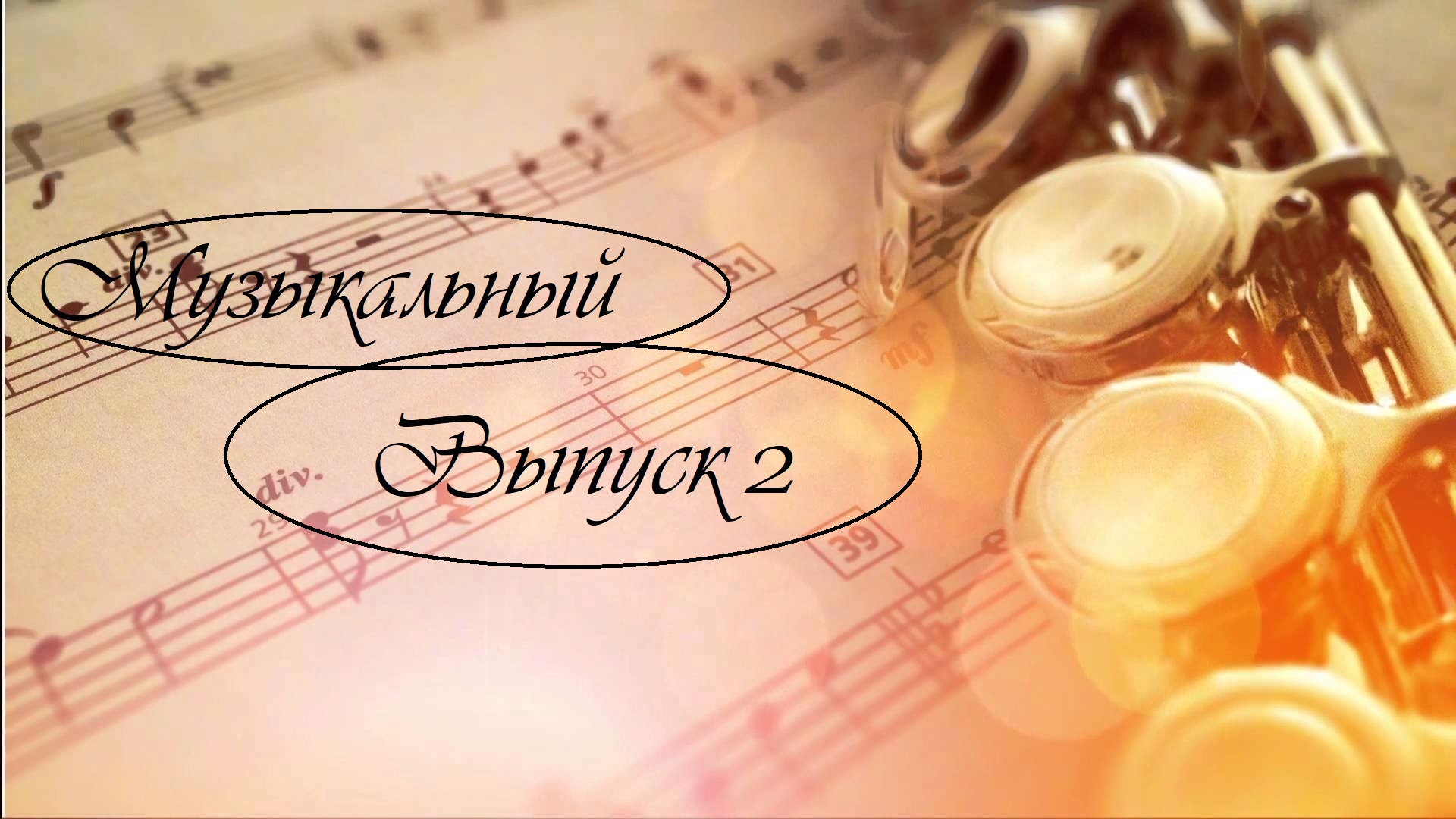 музыкальный выпуск выпуск № 2 смотреть онлайн