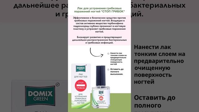 Лак Domix для устранения грибка смотреть онлайн