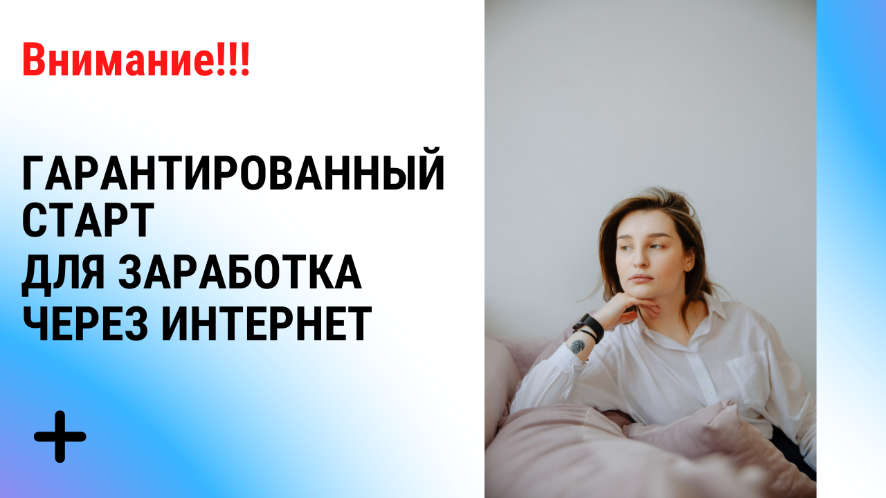 ГАРАНТИРОВАННЫЙ СТАРТ ДЛЯ ЗАРАБОТКА ЧЕРЕЗ ИНТЕРНЕТ.mp4