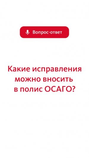 Какие исправления разрешается вносить в полис ОСАГО, а какие нет?