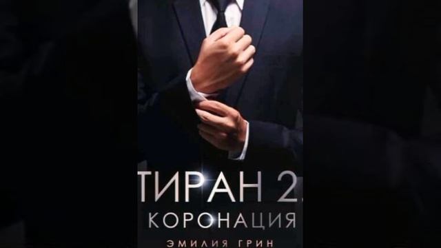 Тиран 2. Коронация/Аудио кратко / #страсть , #литрес смотреть онлайн