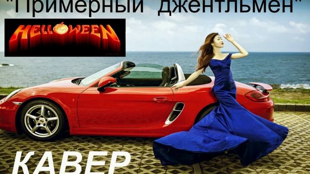 ПРИМЕРНЫЙ ДЖЕНТЛЬМЕН