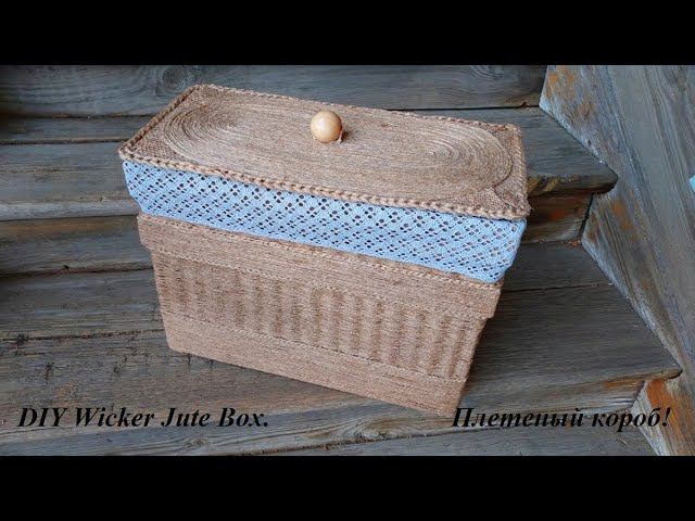 Плетеный короб из джутового шпагата - 3 дня работы за 20 минут! DIY Wicker Jute Box. смотреть онлайн