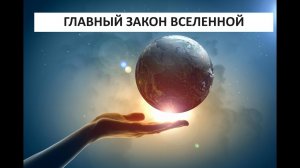 Главный закон вселенной. Законы мироздания.