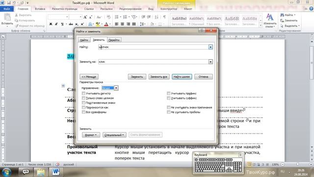WORD для новичков урок 7. Замена фрагментов текста смотреть онлайн