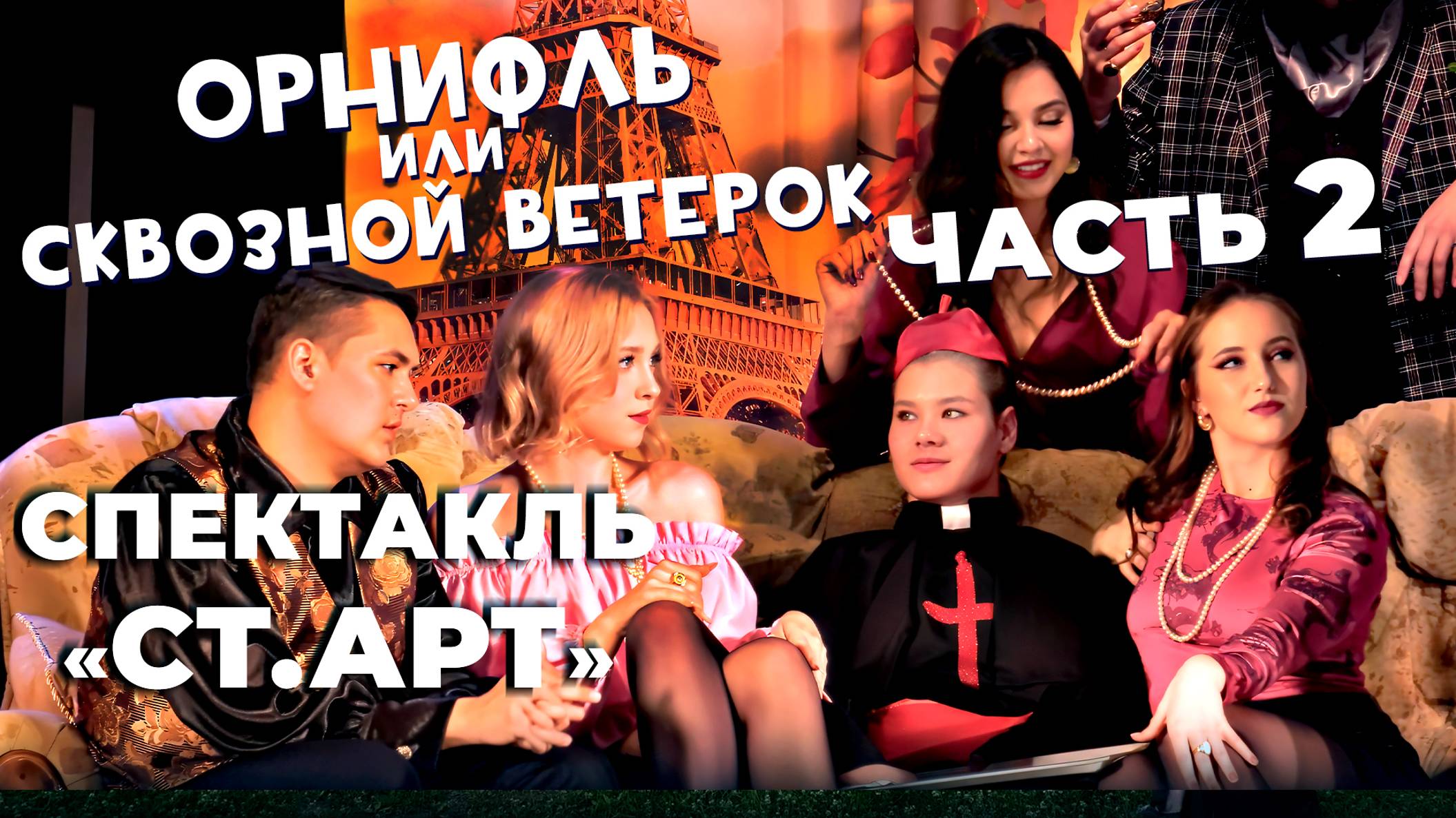 «Орнифль или сквозной ветерок». ЧАСТЬ 2 смотреть онлайн