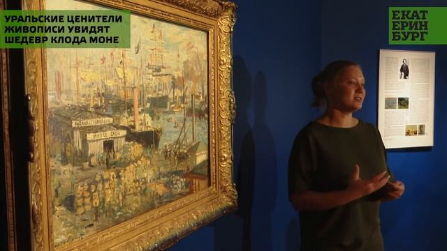 Уральские ценители живописи увидят шедевр Клода Моне смотреть онлайн