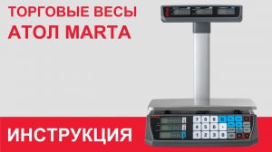 Как настроить и использовать торговые весы АТОЛ MARTA