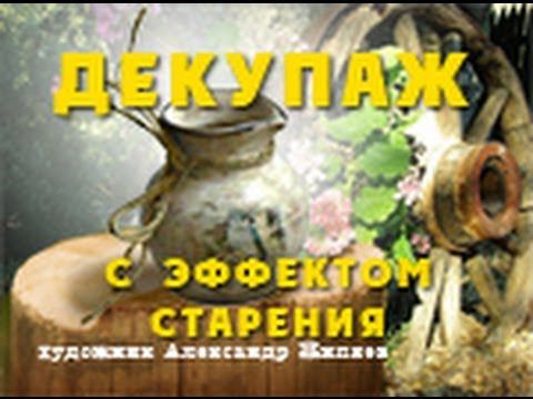 Рукоделие. Декупаж с эффектом старения. смотреть онлайн