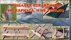 Рыбалка на хариуса корабликом.