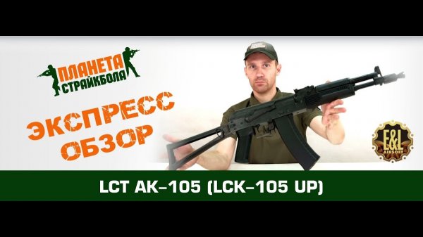 Обзор автомата LCT АК-105 UP (LCK-105 UP)