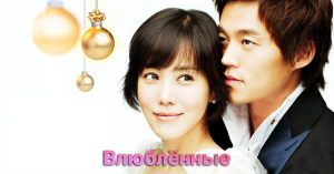 Влюблённые 1 сезон 6 серия