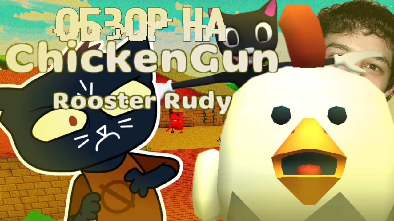 Обзор на Chicken Gun Rooster Rudy (перезалив с ютуба)