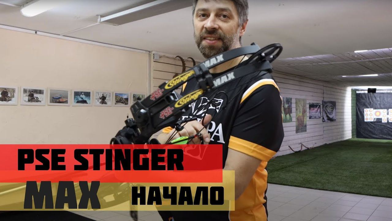 PSE Stinger MAX | Блочный лук для начинающего стрелка смотреть онлайн