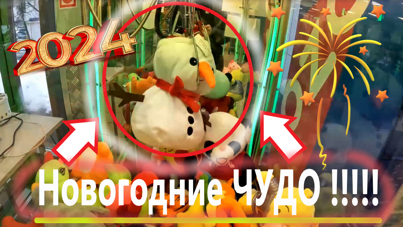 Новогодние ЧУДО в автомате-хватайке! Выиграл 2 ОГРОМНЫХ игрушки!!! Всех с наступающим 2024 годом) смотреть онлайн