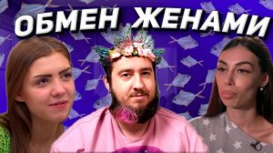 ДОВЕЛА МУЖА ДО СЛЁЗ - ОБМЕН ЖЕНАМИ | Реакт с мамой