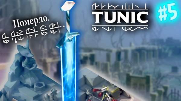 Tunic [Прохождение] #5 | Старое кладбище