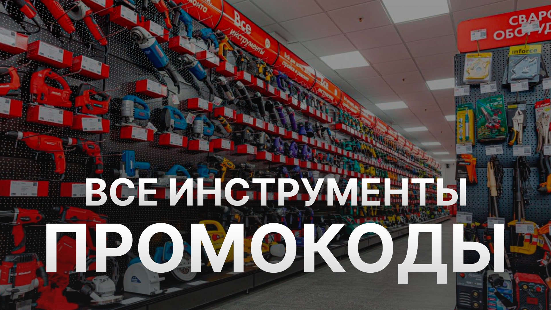 ⚠️ Промокоды Все Инструменты Купон Vseinstrumenti на заказ 2024 #ПромокодыВсеИнструменты #Купон