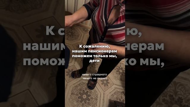 К сожалению, нашим пенсионерам поможем толь мы, дети