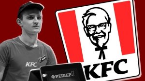 КАК Я РОБОТАЛ В KFC
